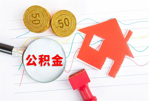 绥化公积金可以提多少（住房公积金可以提取多少额度）