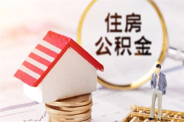 绥化公积金代提有（住房公积金代提取）