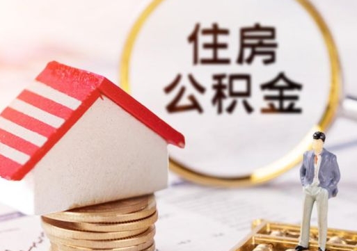 绥化离职了如何领取住房公积金（离职了住房公积金如何提取）